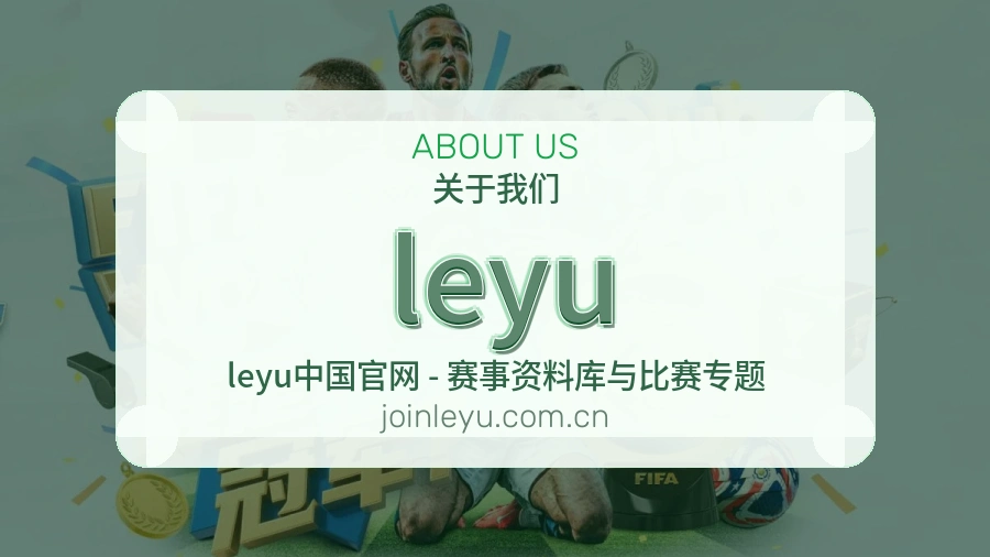 leyu比赛数据与资讯